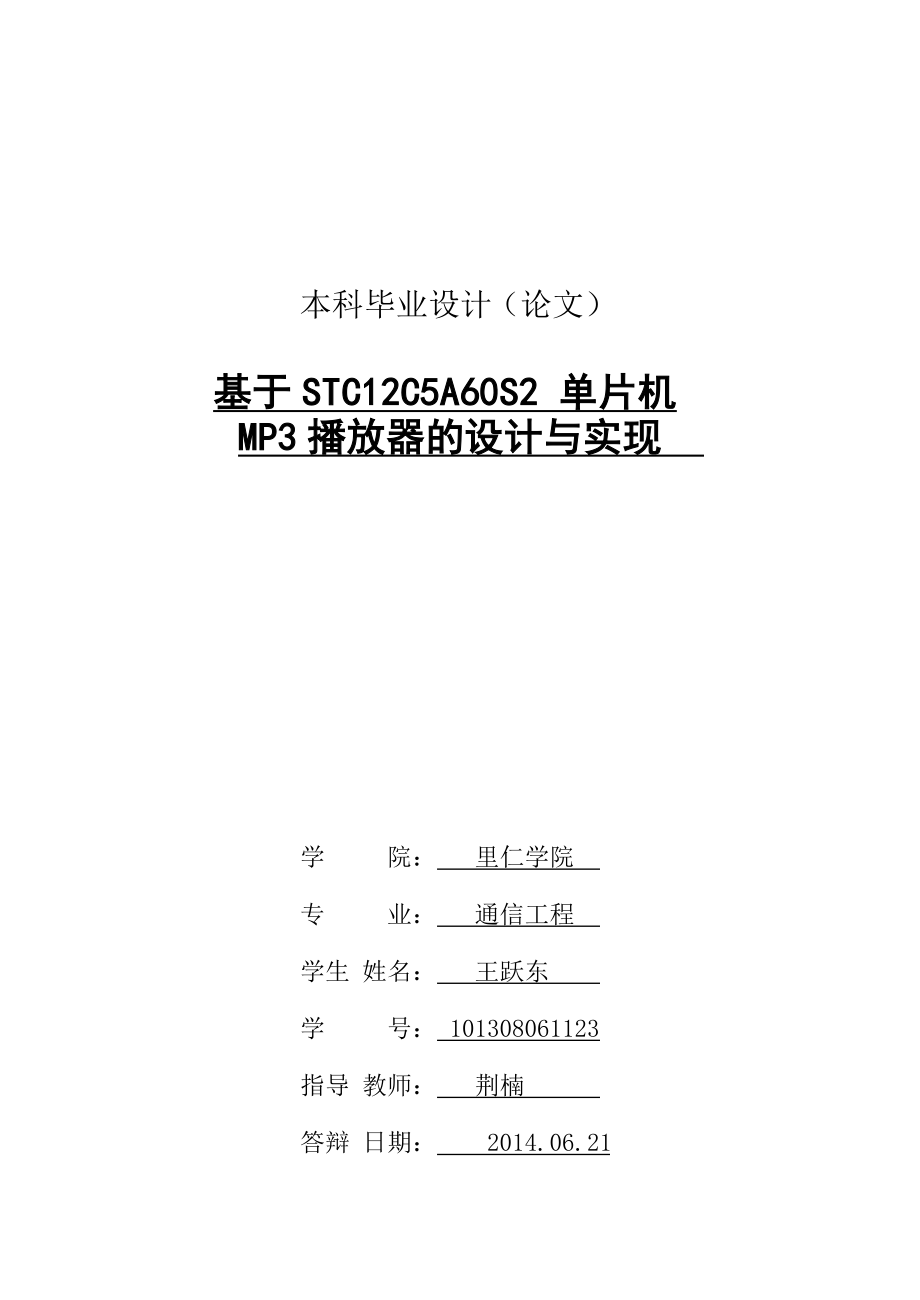 基于STC12C5A60S2 单片机MP3播放器的设计与实现.doc_第2页