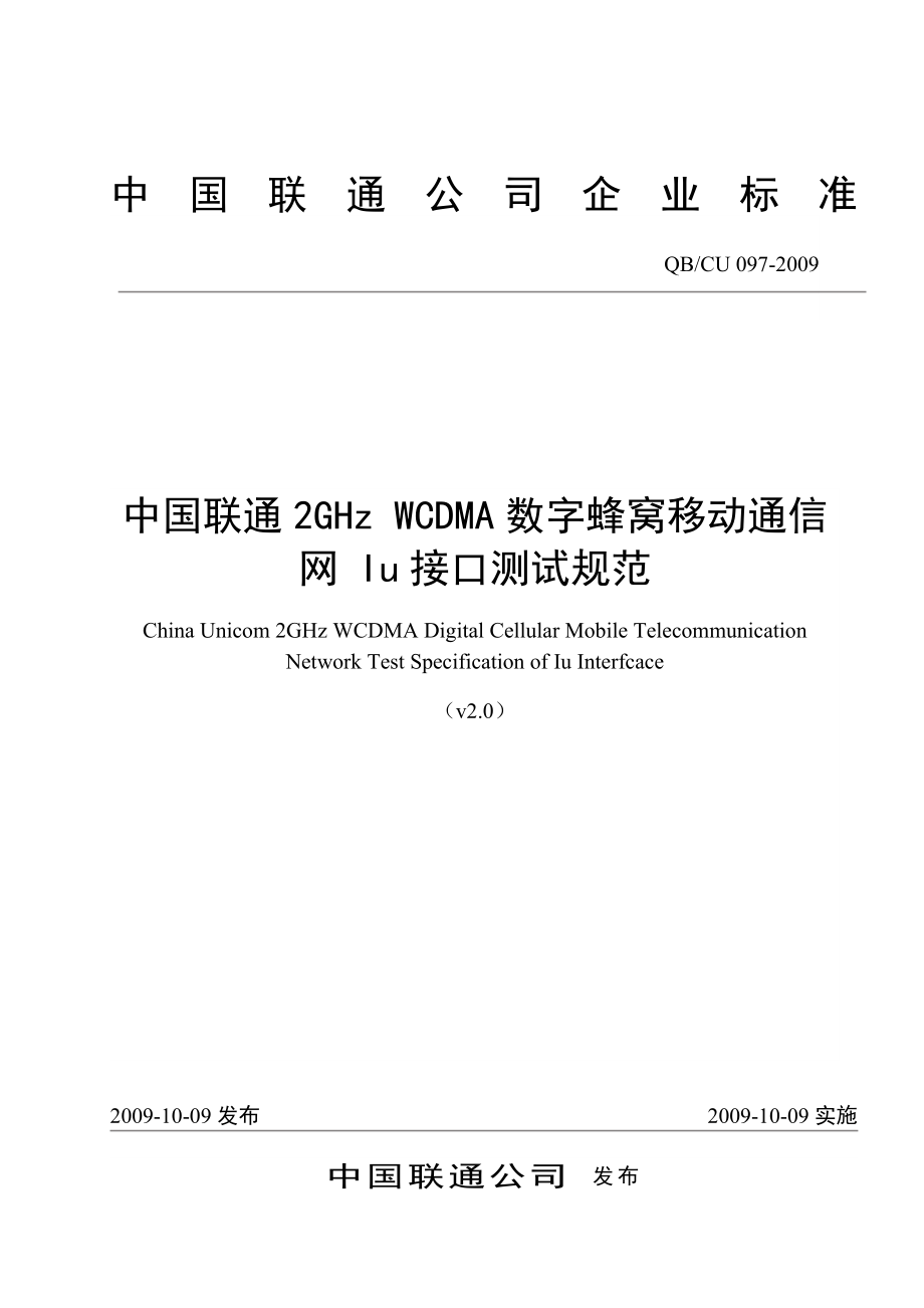 中国联通2GHzWCDMA数字蜂窝移动通信网Iu接口测试规范.doc_第1页