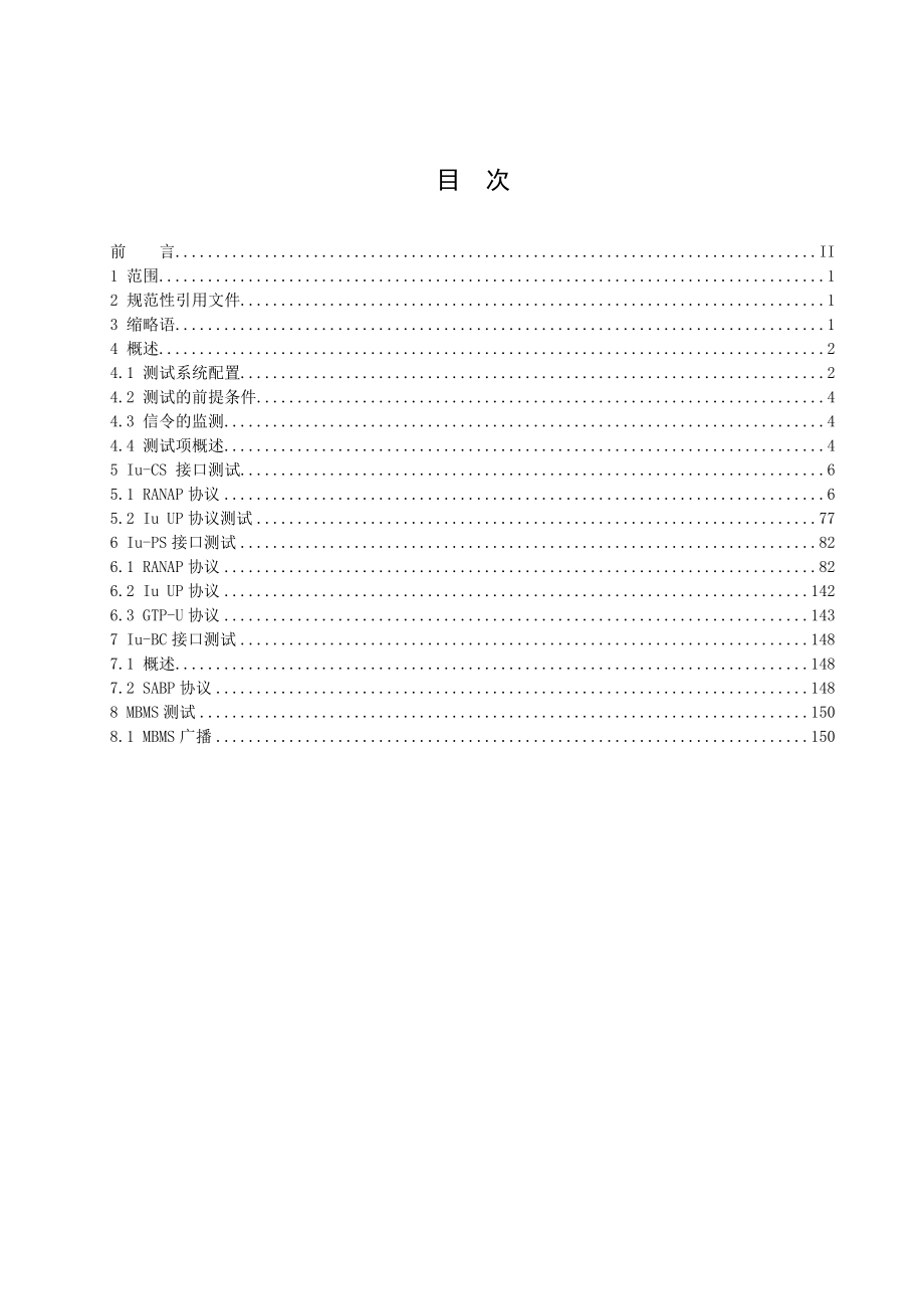 中国联通2GHzWCDMA数字蜂窝移动通信网Iu接口测试规范.doc_第3页