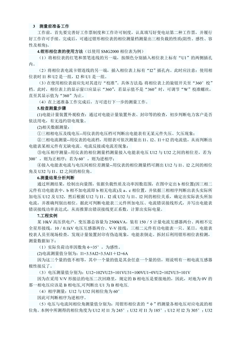 相位法对电能计量装置误接线分析.doc_第1页