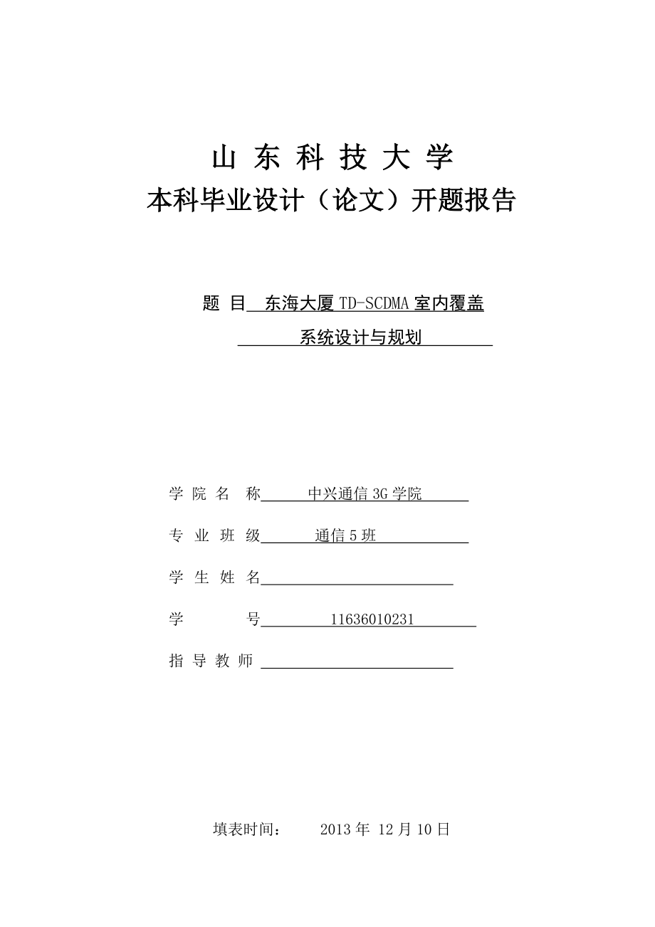 TDSCDMA室内覆盖系统设计与规划开题报告.doc_第1页