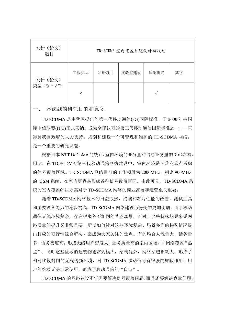 TDSCDMA室内覆盖系统设计与规划开题报告.doc_第2页