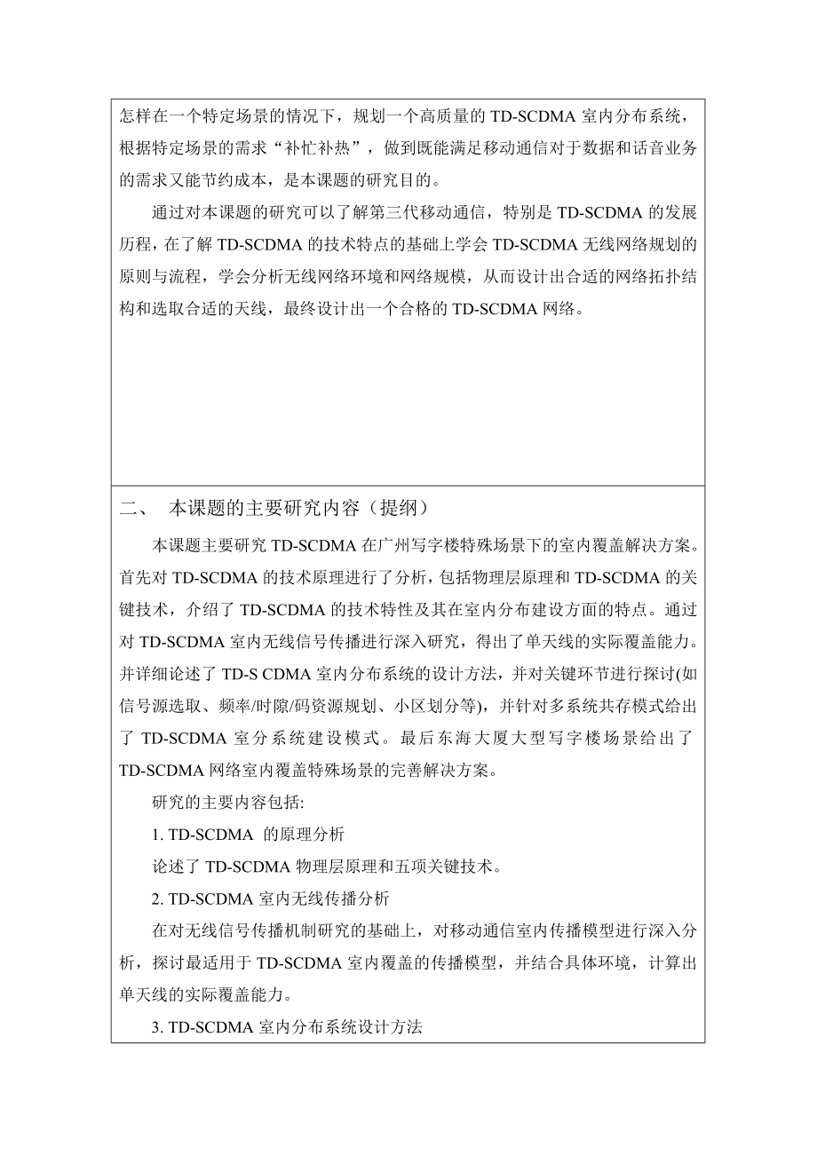 TDSCDMA室内覆盖系统设计与规划开题报告.doc_第3页