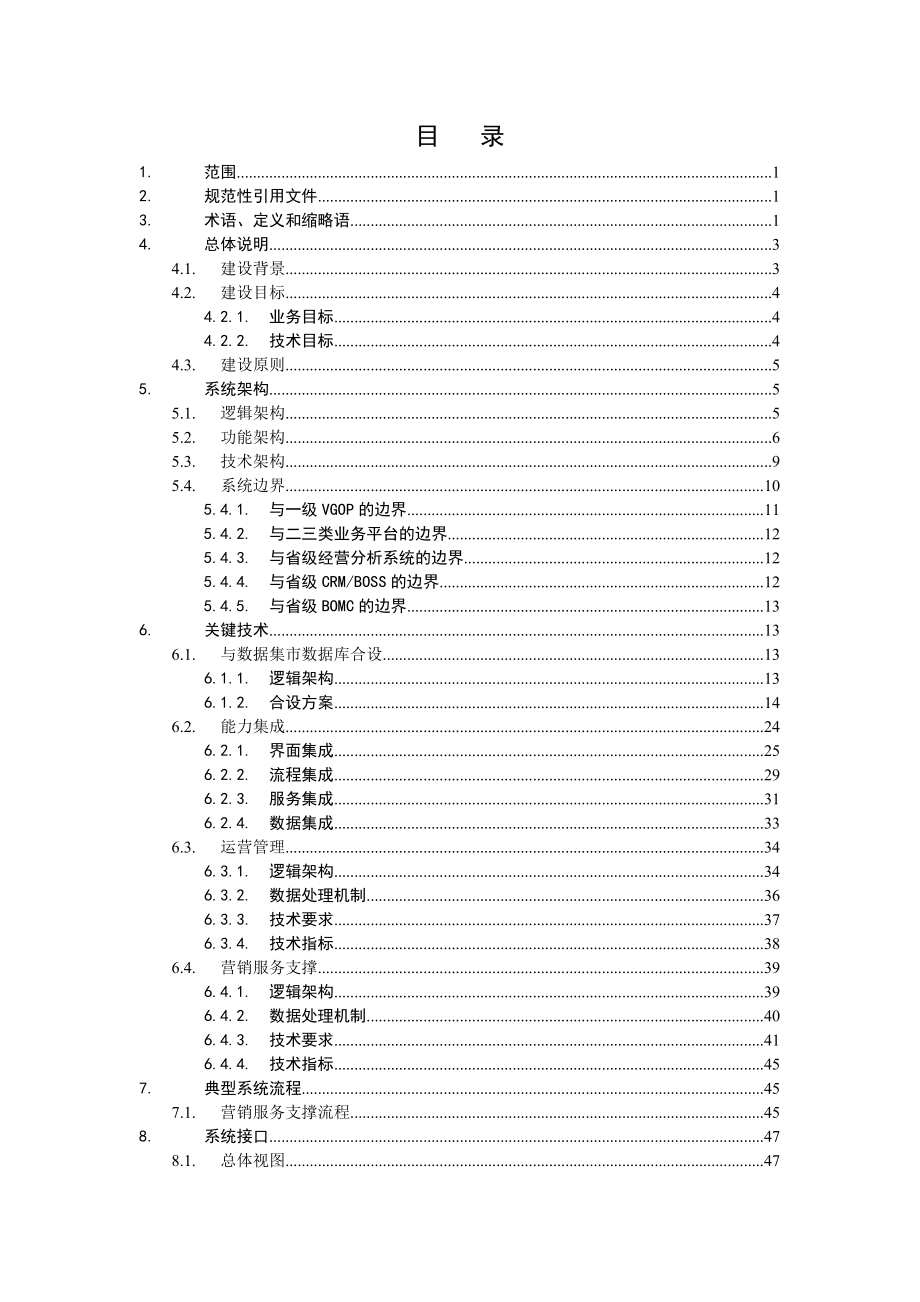 中国移动省级增值业务综合运营平台技术规范.doc_第2页