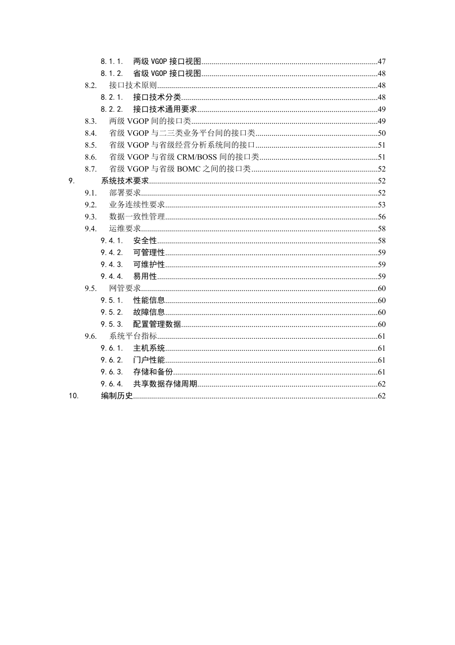 中国移动省级增值业务综合运营平台技术规范.doc_第3页