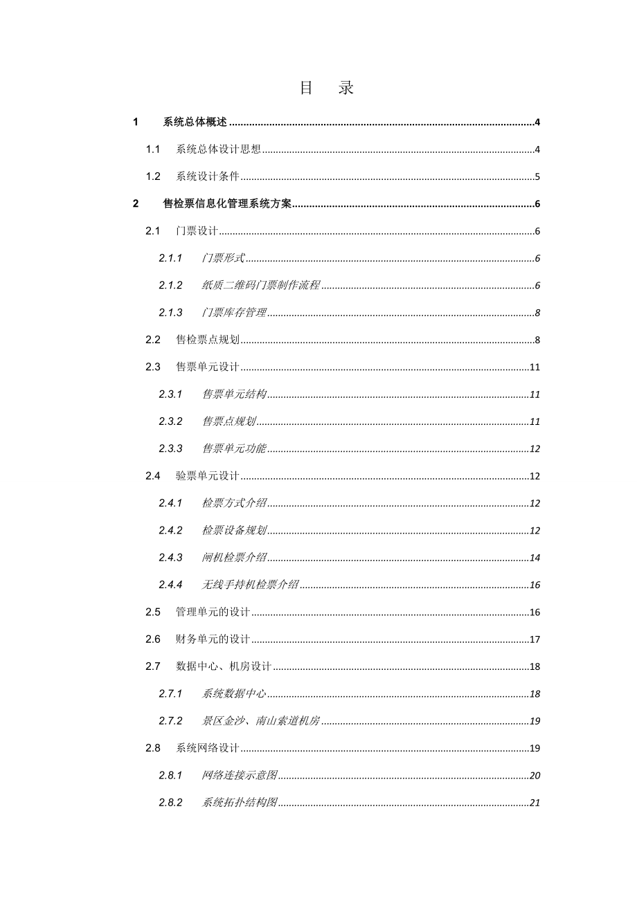 旅游景点电子票务系统实施方案.doc_第2页