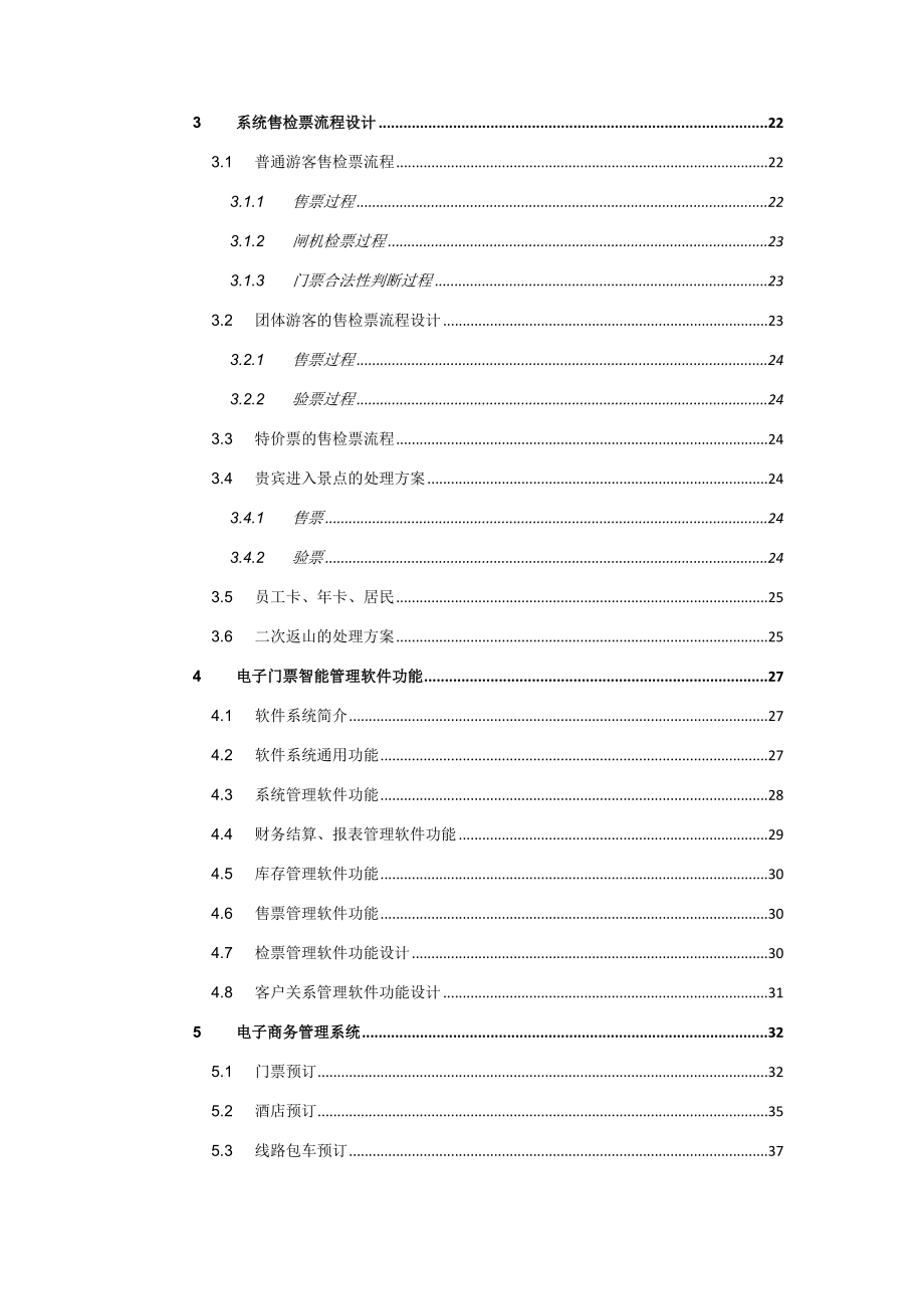 旅游景点电子票务系统实施方案.doc_第3页