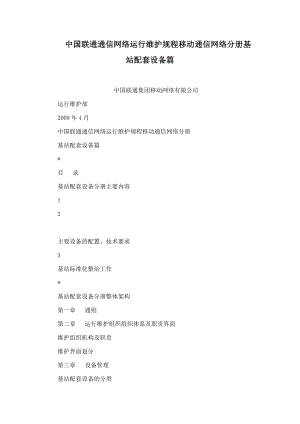 中国联通通信网络运行维护规程移动通信网络分册基站配套设备篇.doc