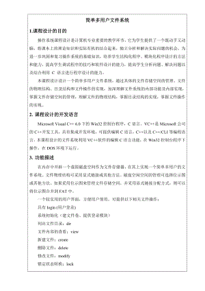 简单多用户文件系统操作系统课程设计.doc