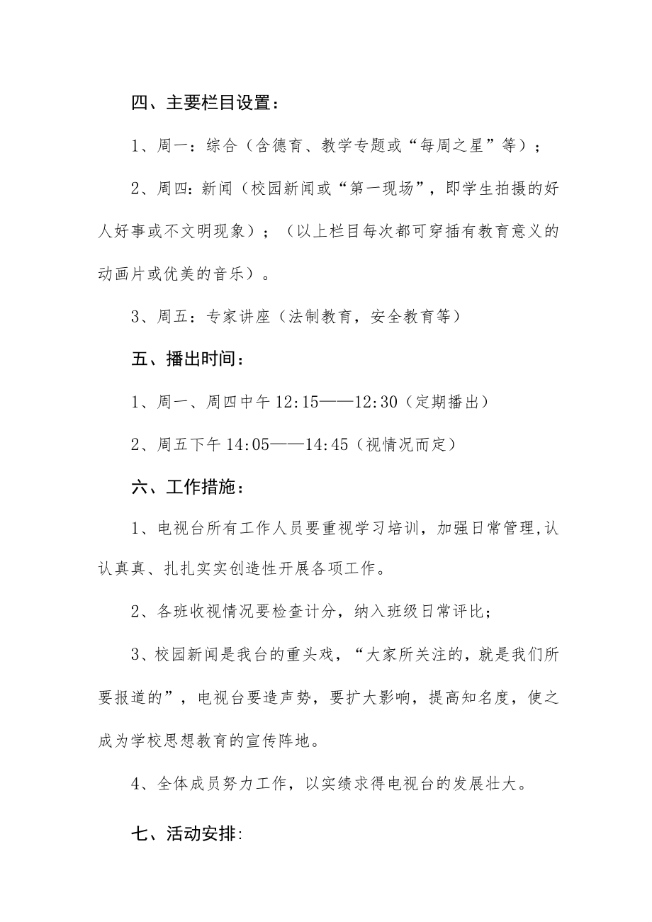 中学校园电视台活动方案.docx_第2页