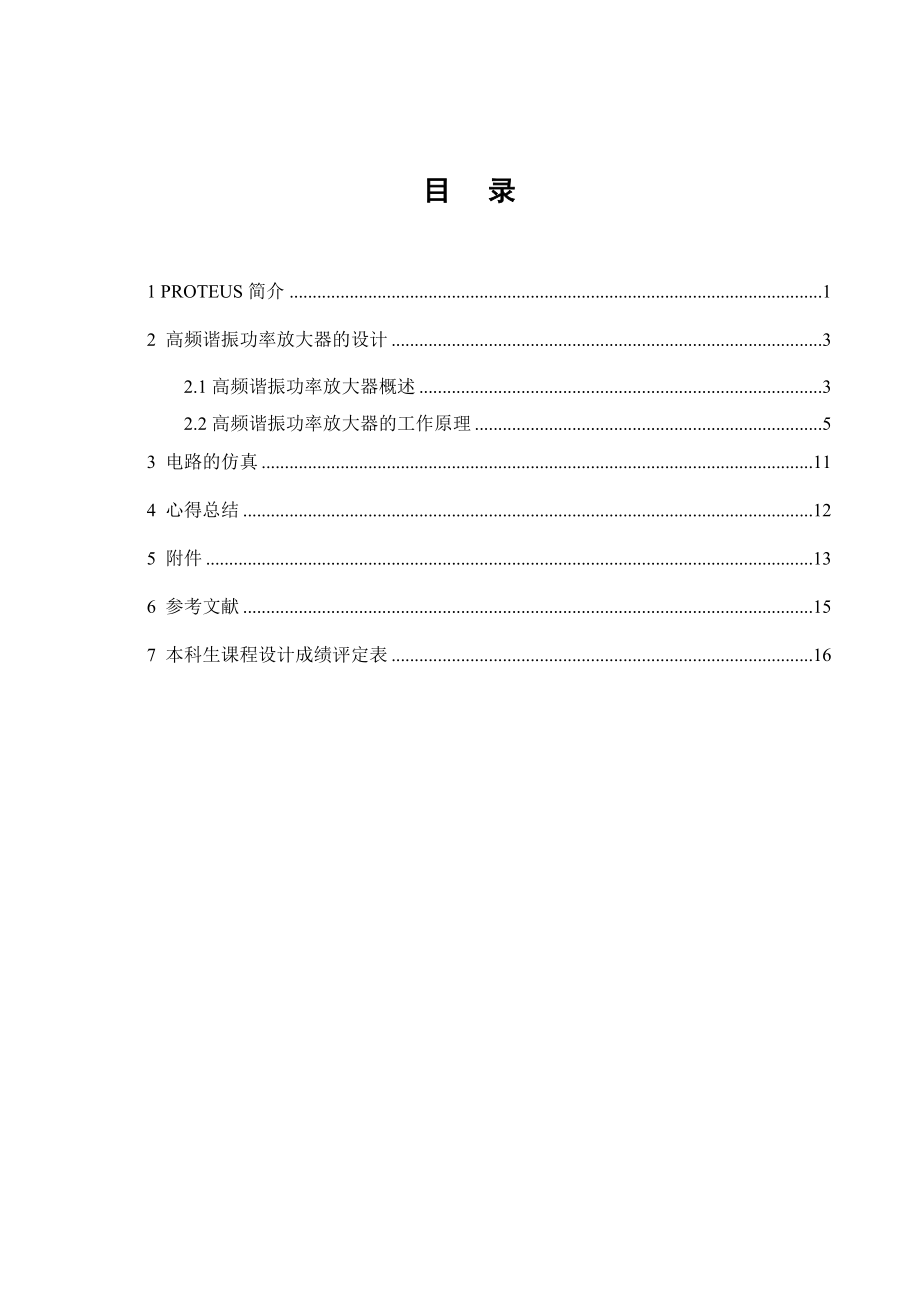 高频谐振功率放大器设计.doc_第2页