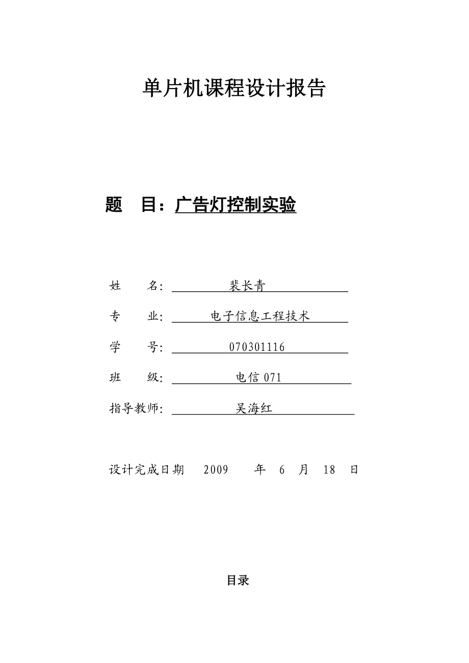 单片机课程设计报告：广告灯控制实验.doc_第1页