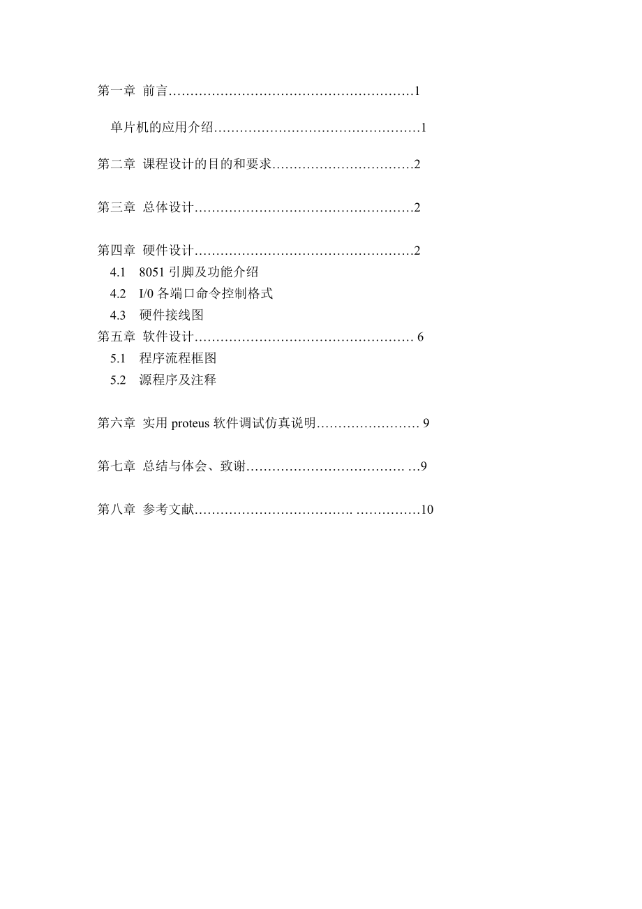 单片机课程设计报告：广告灯控制实验.doc_第2页