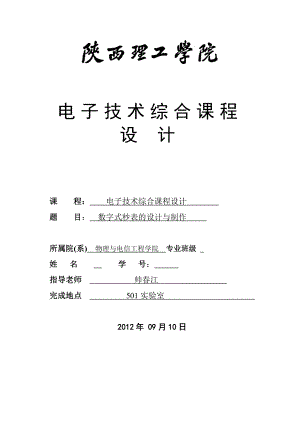 数字式秒表的设计与制作电子技术综合课程设计.doc