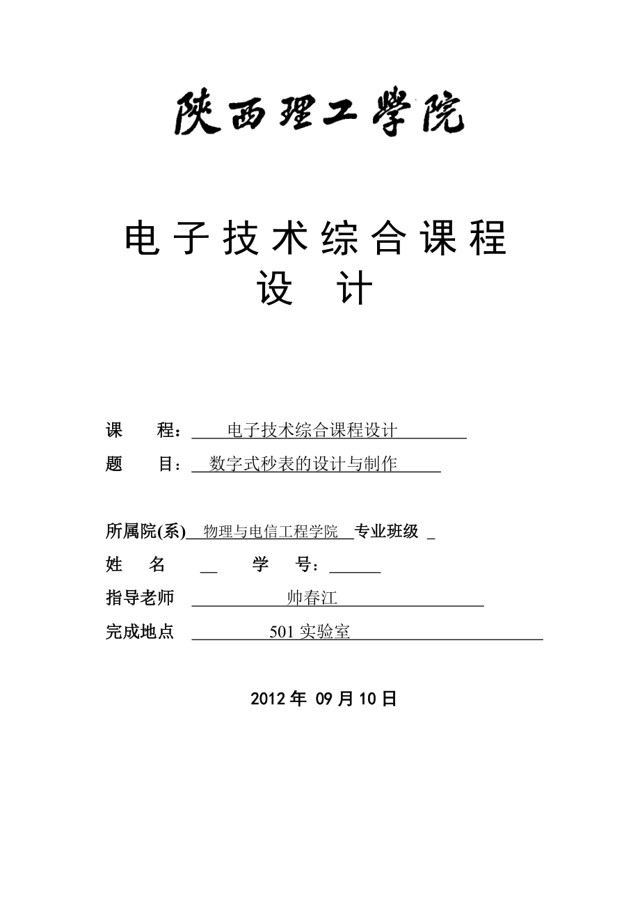 数字式秒表的设计与制作电子技术综合课程设计.doc_第1页