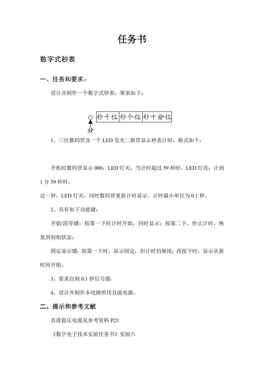 数字式秒表的设计与制作电子技术综合课程设计.doc_第2页