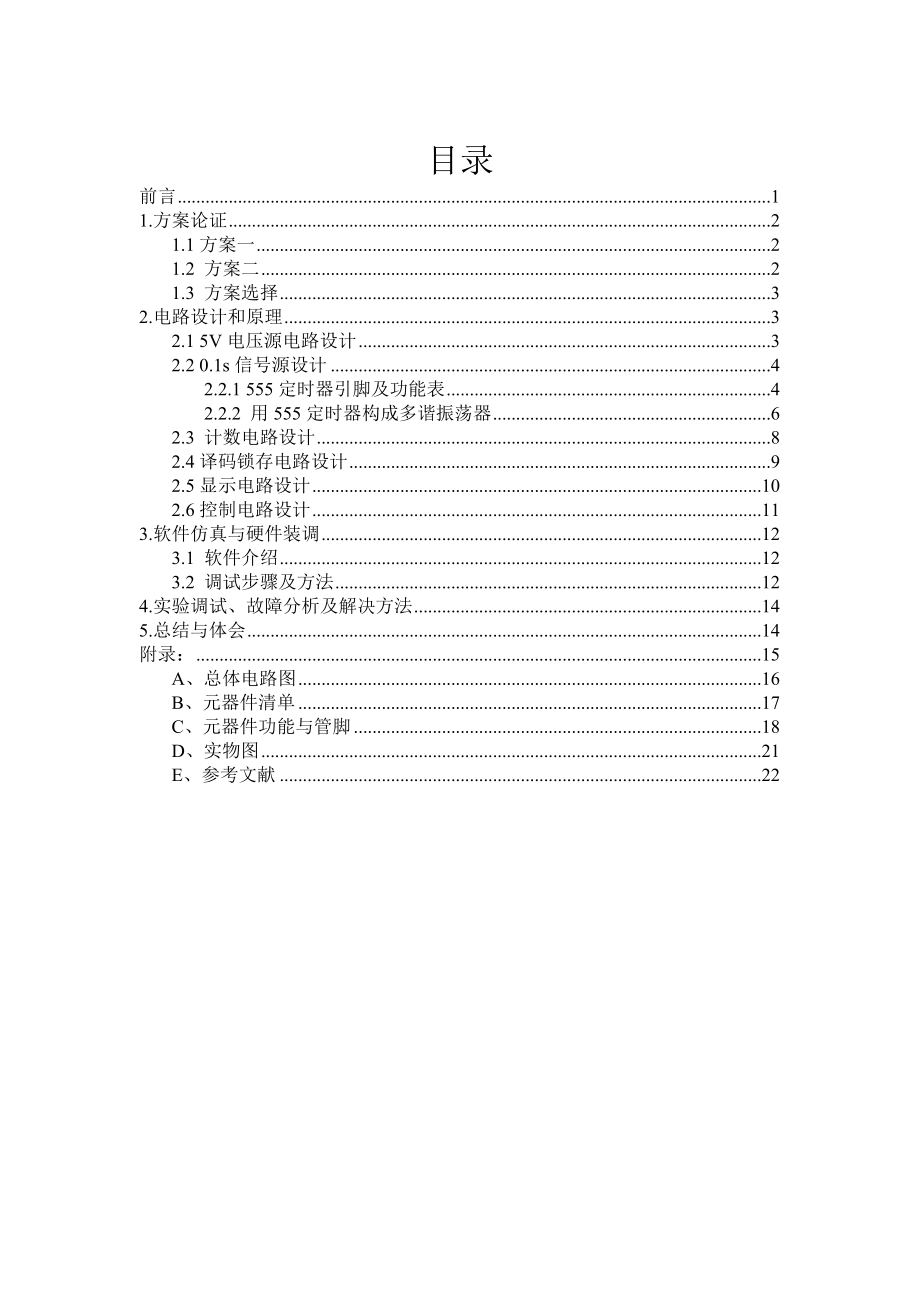 数字式秒表的设计与制作电子技术综合课程设计.doc_第3页