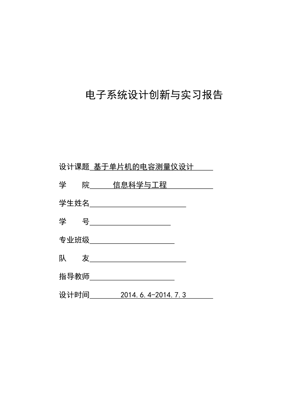 基于51单片机的数字电容测量仪设计.doc_第1页