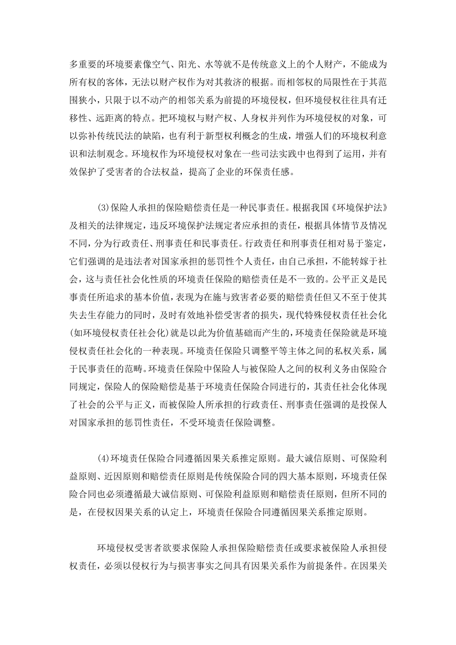 我国环境强制责任保险探讨.doc_第3页