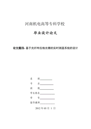 基于光纤布拉格光栅的实时测温系统的设计论文毕业论文（设计）word格式.doc