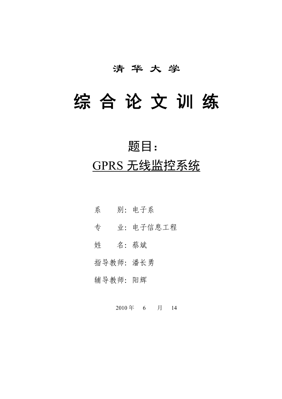 GPRS无线监控系统毕业论文.doc_第1页