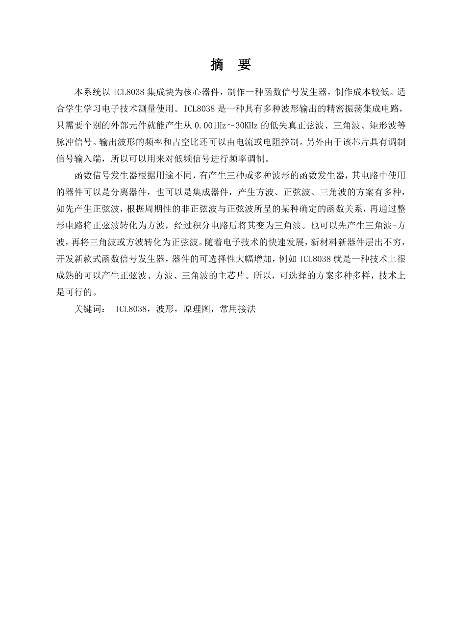 557.基于ICL8038集成块的函数信号发生器(毕业设计).doc_第1页