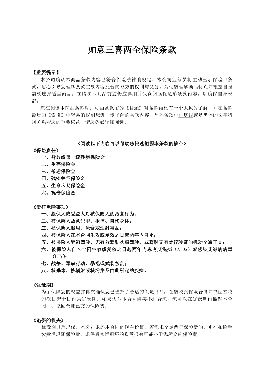 人寿保险公司如意三喜两全保险条款.doc_第1页