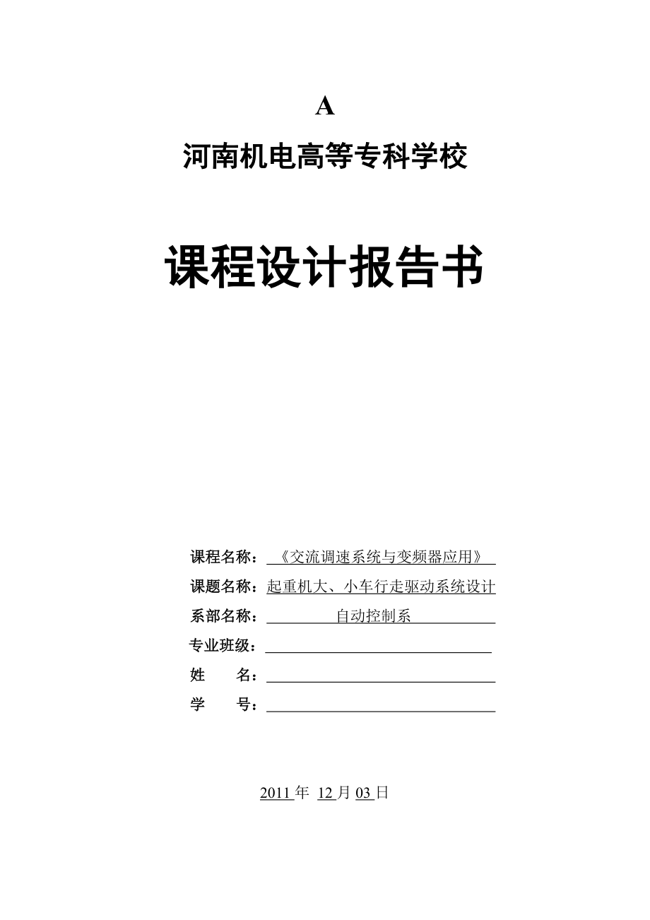 《交流调速系统与变频器应用》课程设计报告起重机大、小车行走驱动系统设计.doc_第1页