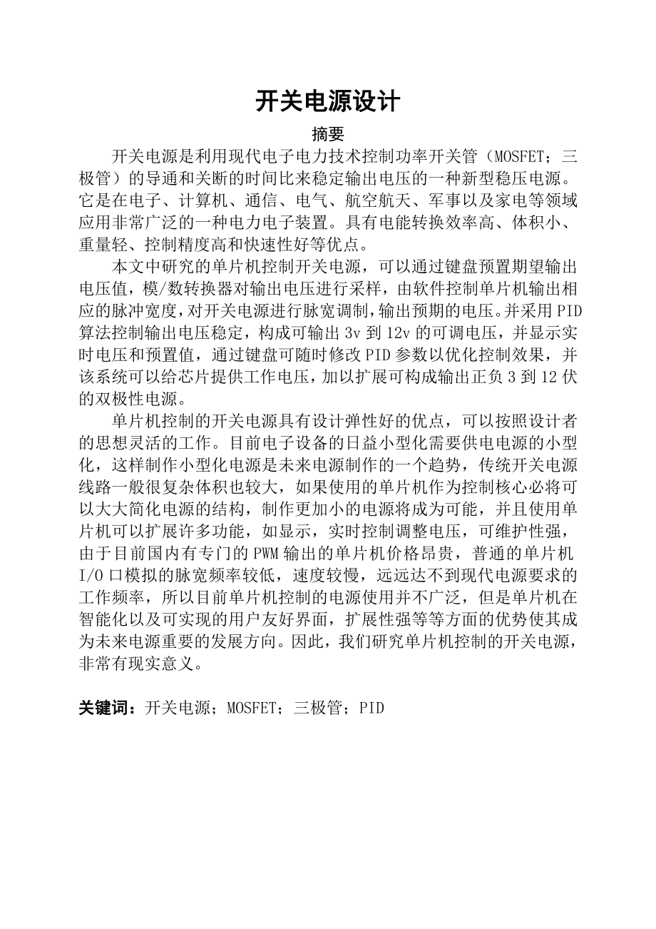 开关电源设计毕业论文(电子类).doc_第2页