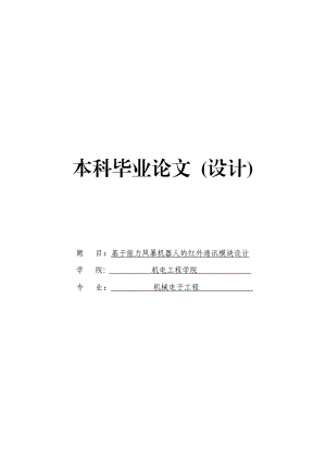 毕业设计基于能力风暴机器人的红外通讯模块设计.doc