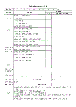 监控室值班巡查记录表.doc