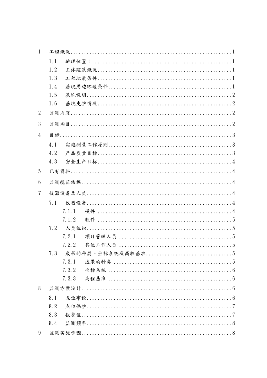 某项目基坑监测实施计划方案.doc_第3页