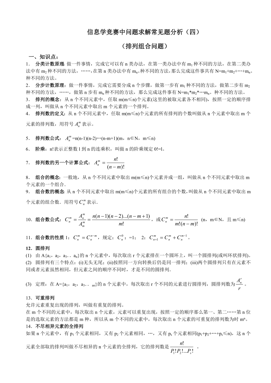 信息学竞赛中问题求解常见题分析(四).doc_第1页