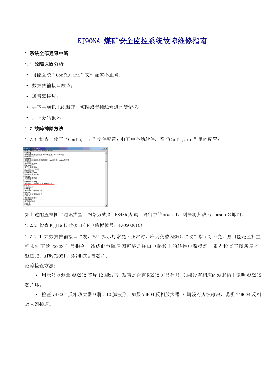 KJ90煤矿安全监控系统故障维修指南.doc_第1页