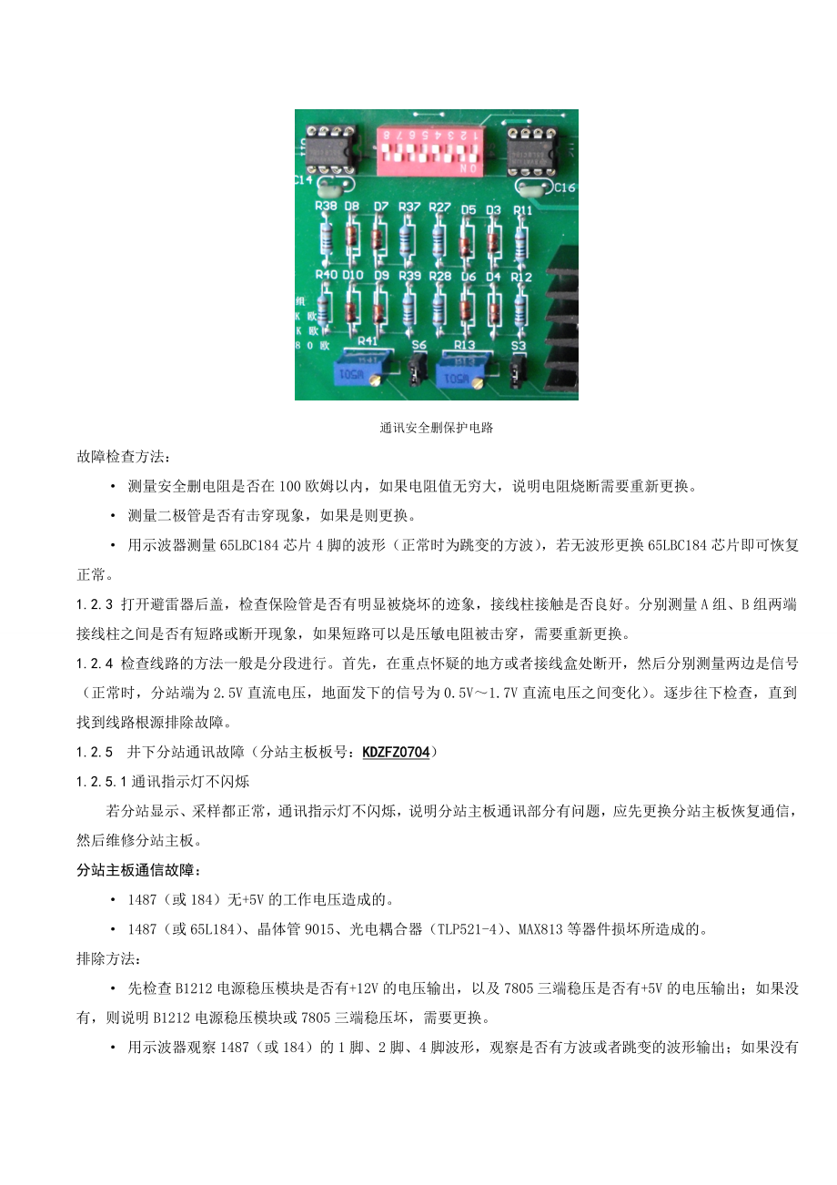 KJ90煤矿安全监控系统故障维修指南.doc_第3页