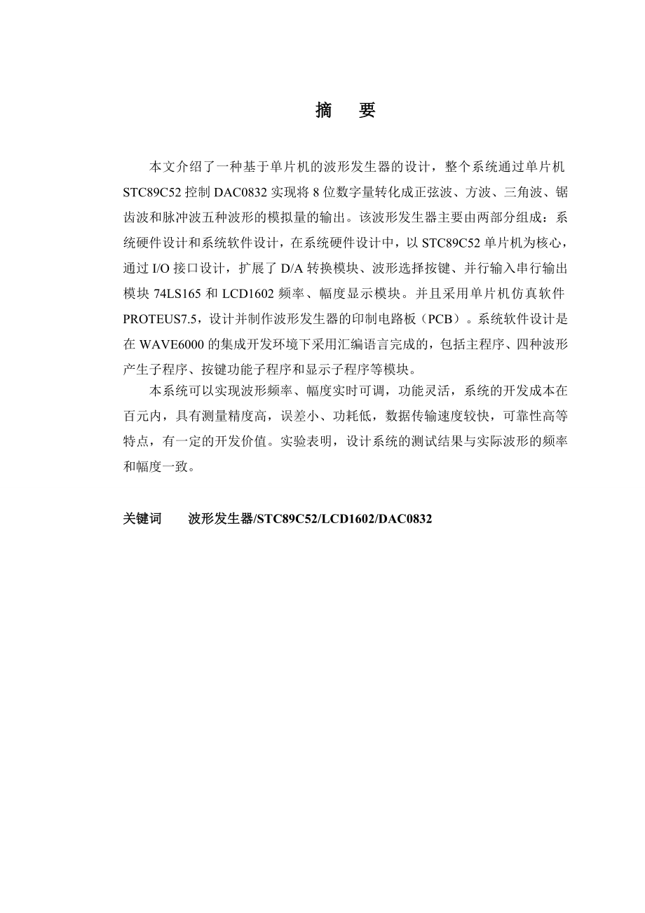 毕业设计基于52单片机的波形发生器的设计.doc_第2页