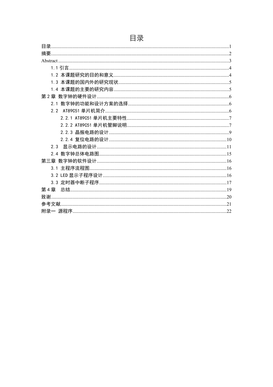 基于AT89C51单片机的数字钟设计毕业设计.doc_第2页