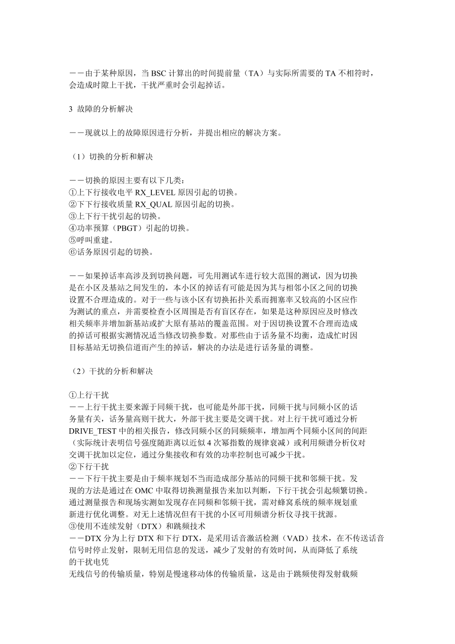 毕业论文（设计）GSM 无线系统掉话解决方案初探18413.doc_第3页