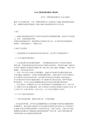 毕业论文（设计）GSM 无线系统掉话解决方案初探18413.doc