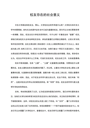 校友存在的社会意义.docx