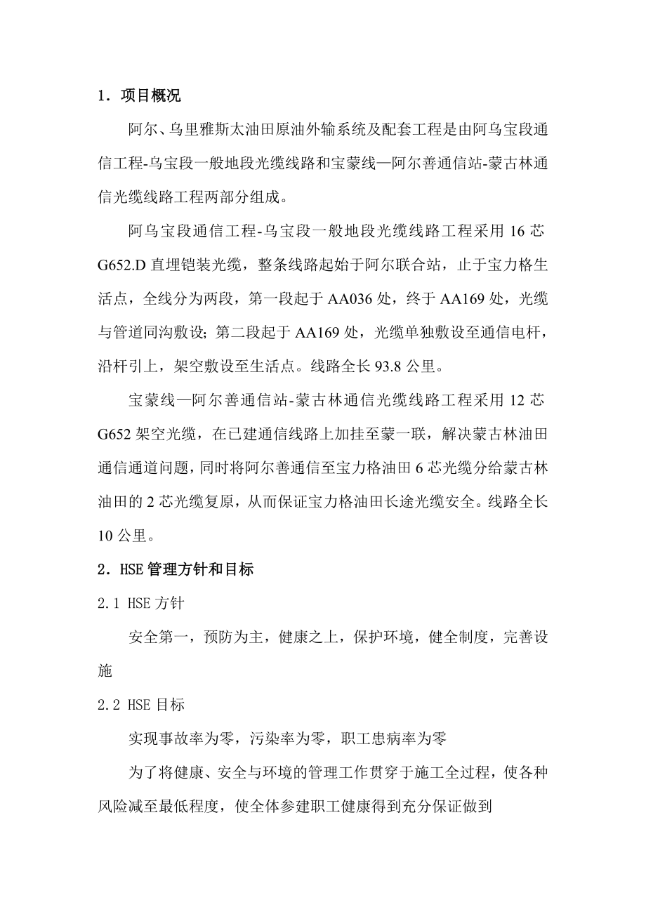 《通信光缆线路工程HSE作业计划书》 .doc_第2页