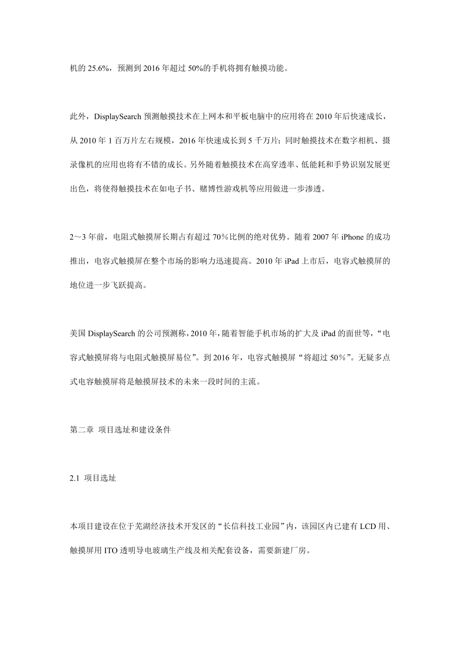 电容式触摸屏项目可行性研究报告 (精品).doc_第2页