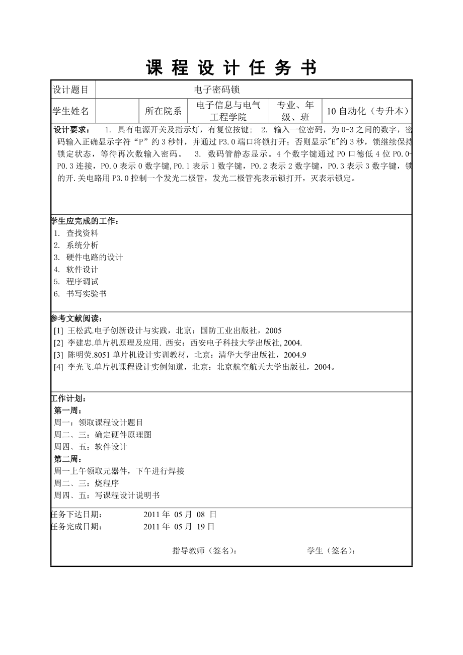 单片机原理及应用电子密码锁.doc_第2页