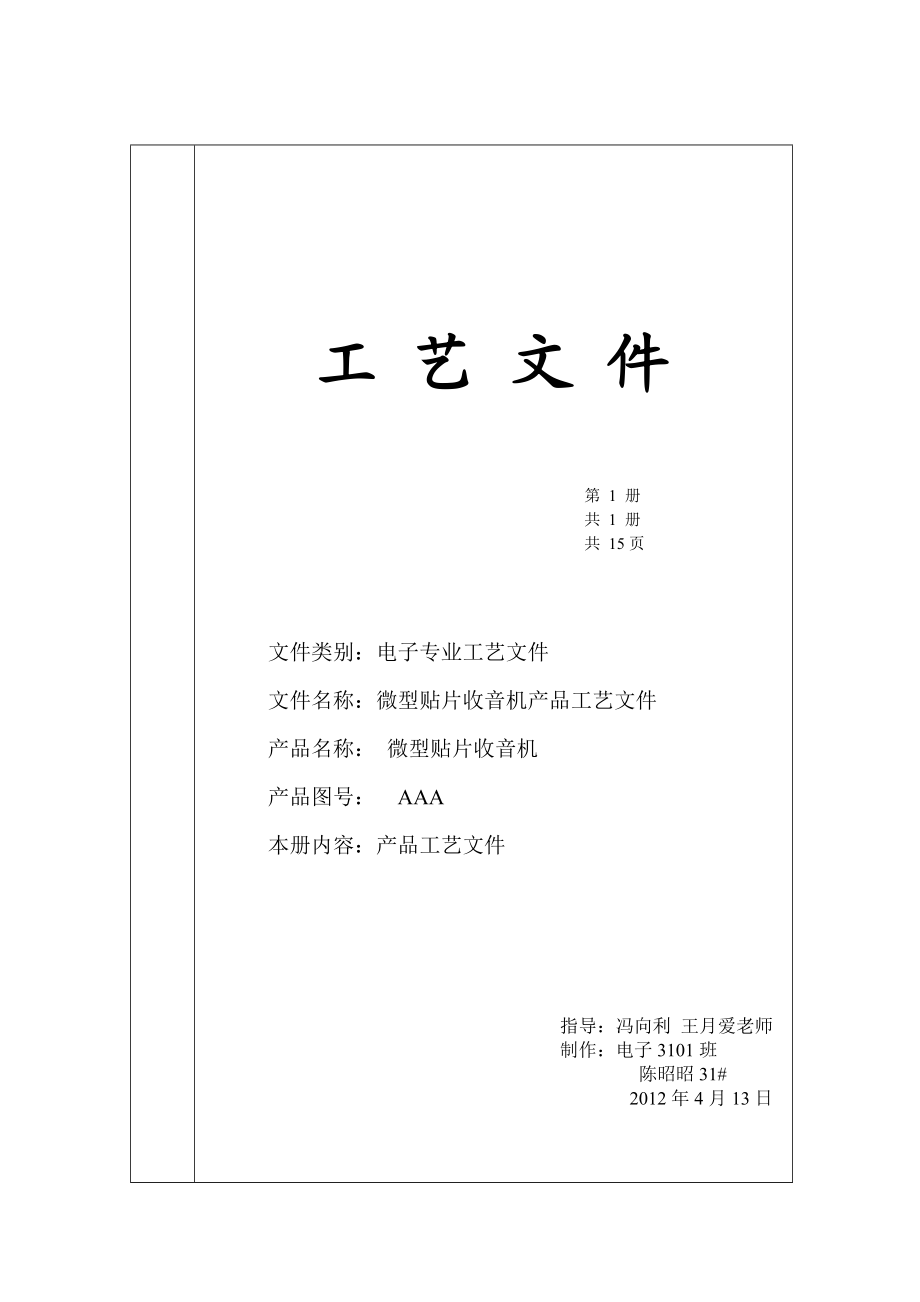 微型贴片收音机产品工艺文件.doc_第1页