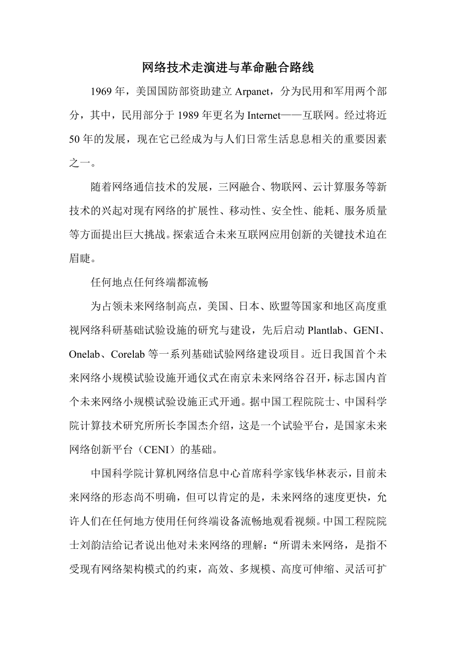 网络技术走演进与革命融合路线.doc_第1页