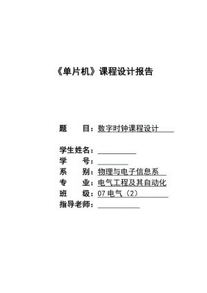 《单片机》课程设计报告数字时钟课程设计 .doc