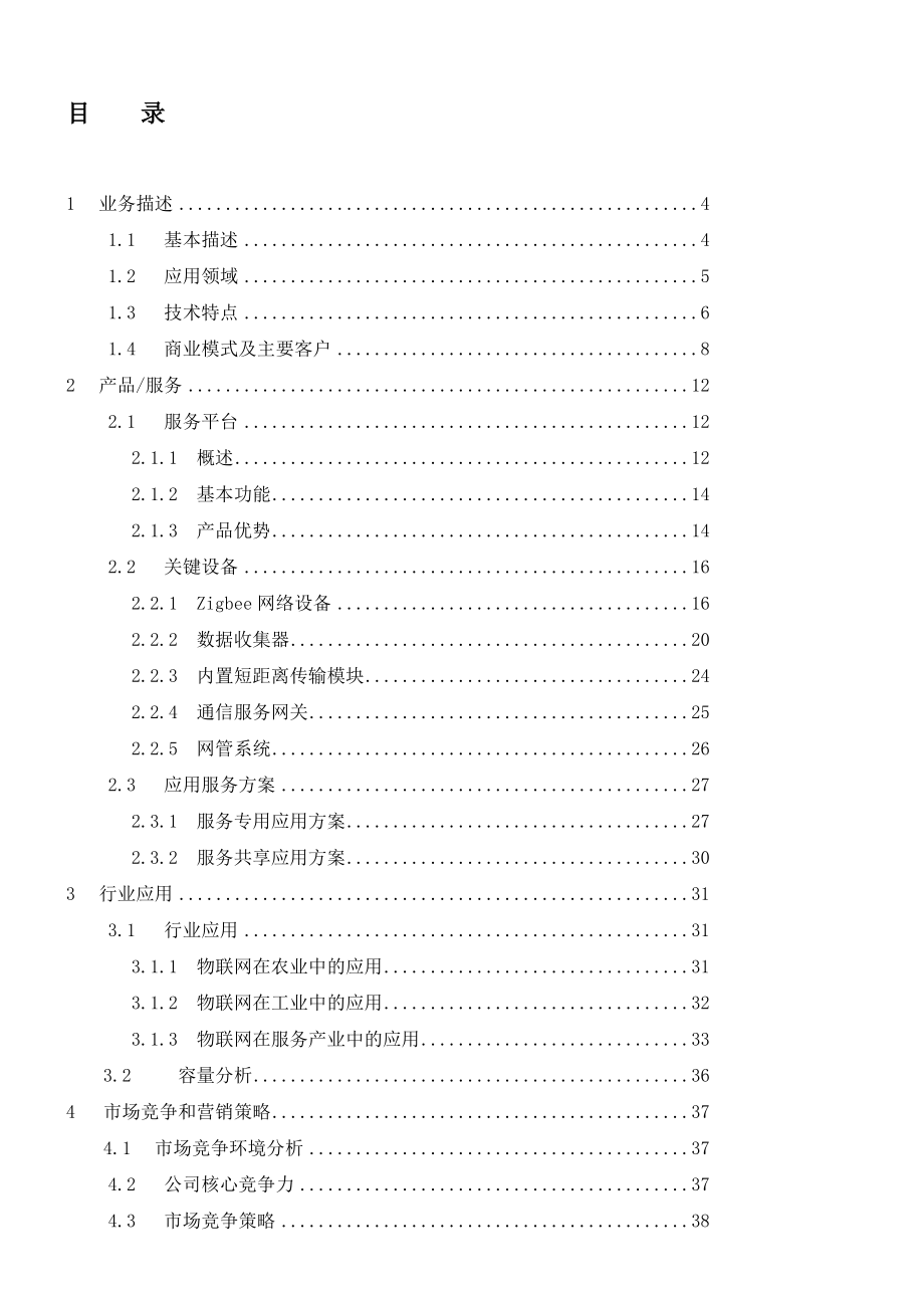 物联网平台应用与规划.doc_第2页