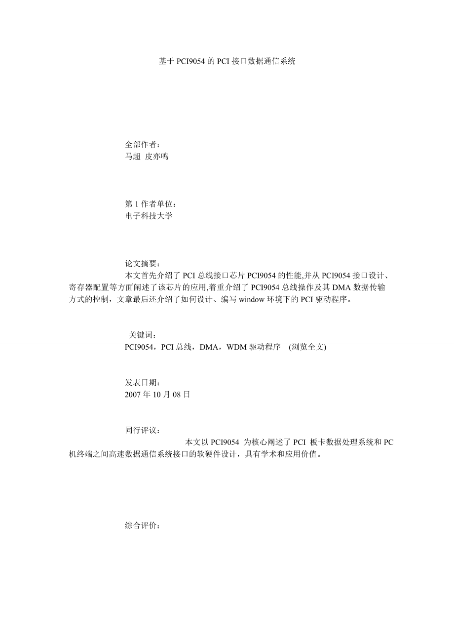 基于PCI9054的PCI接口数据通信系统.doc_第1页