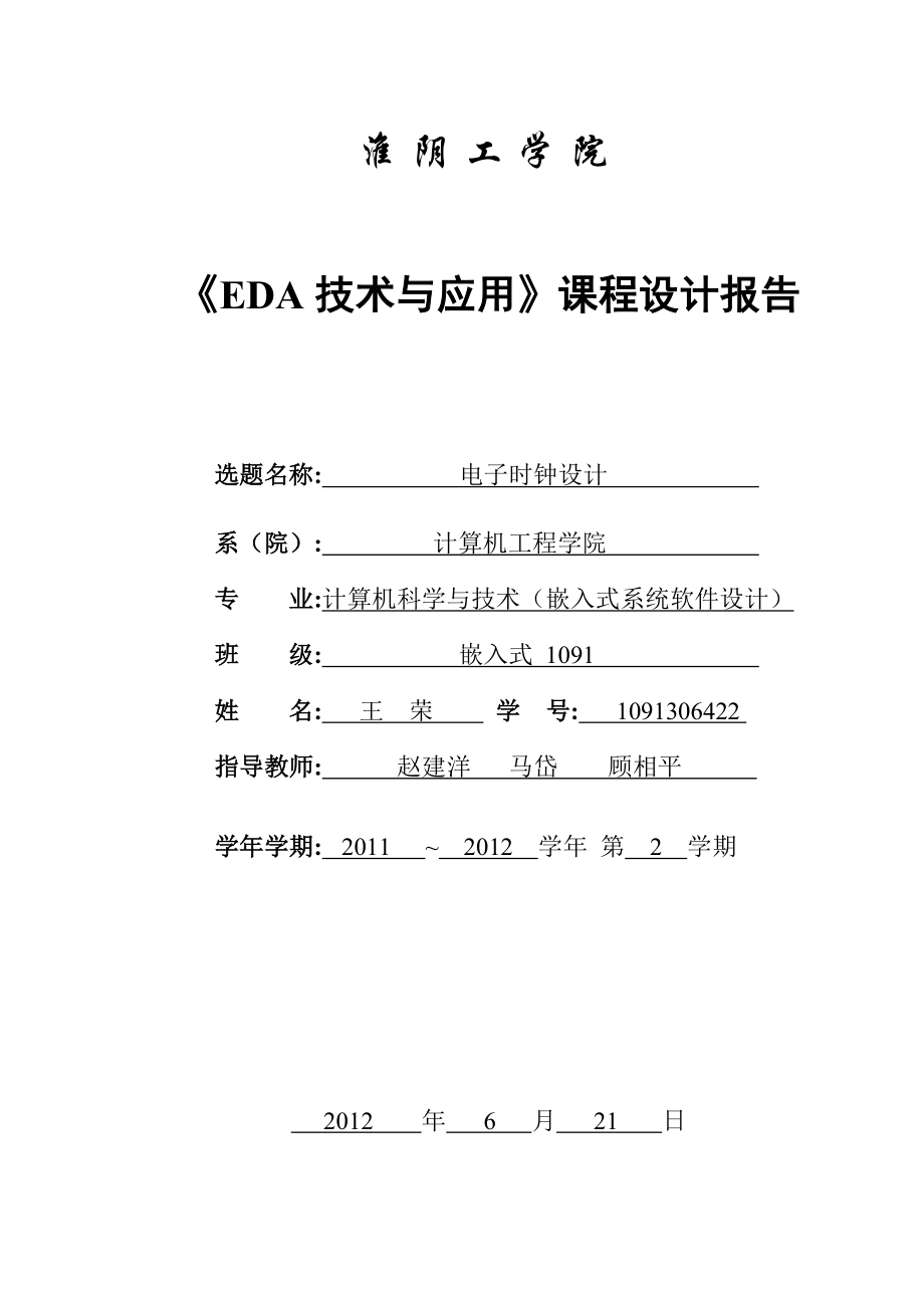 EDA 课程设计报告 数字时钟.doc_第1页