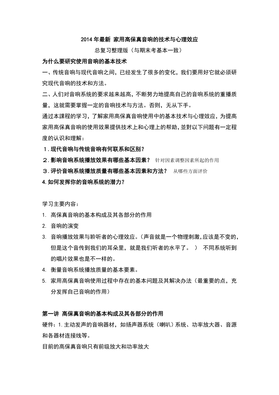 最新家用高保真音响的技术与心理效应总复习整理版.doc_第1页